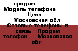 продаю iPhone 4s  › Модель телефона ­ iPhone 4 s › Цена ­ 7 000 - Московская обл. Сотовые телефоны и связь » Продам телефон   . Московская обл.